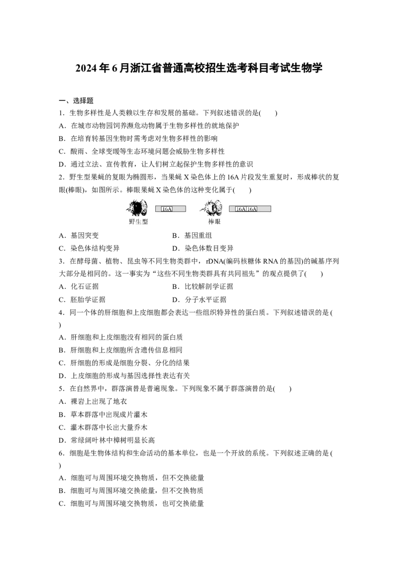 《2024年6月浙江省普通高校招生选考科目考试生物学(1)_2026版高中《二三轮复习+冲刺复习》_2021-2025生物高考题_2024生物高考题_学生》第1页预览