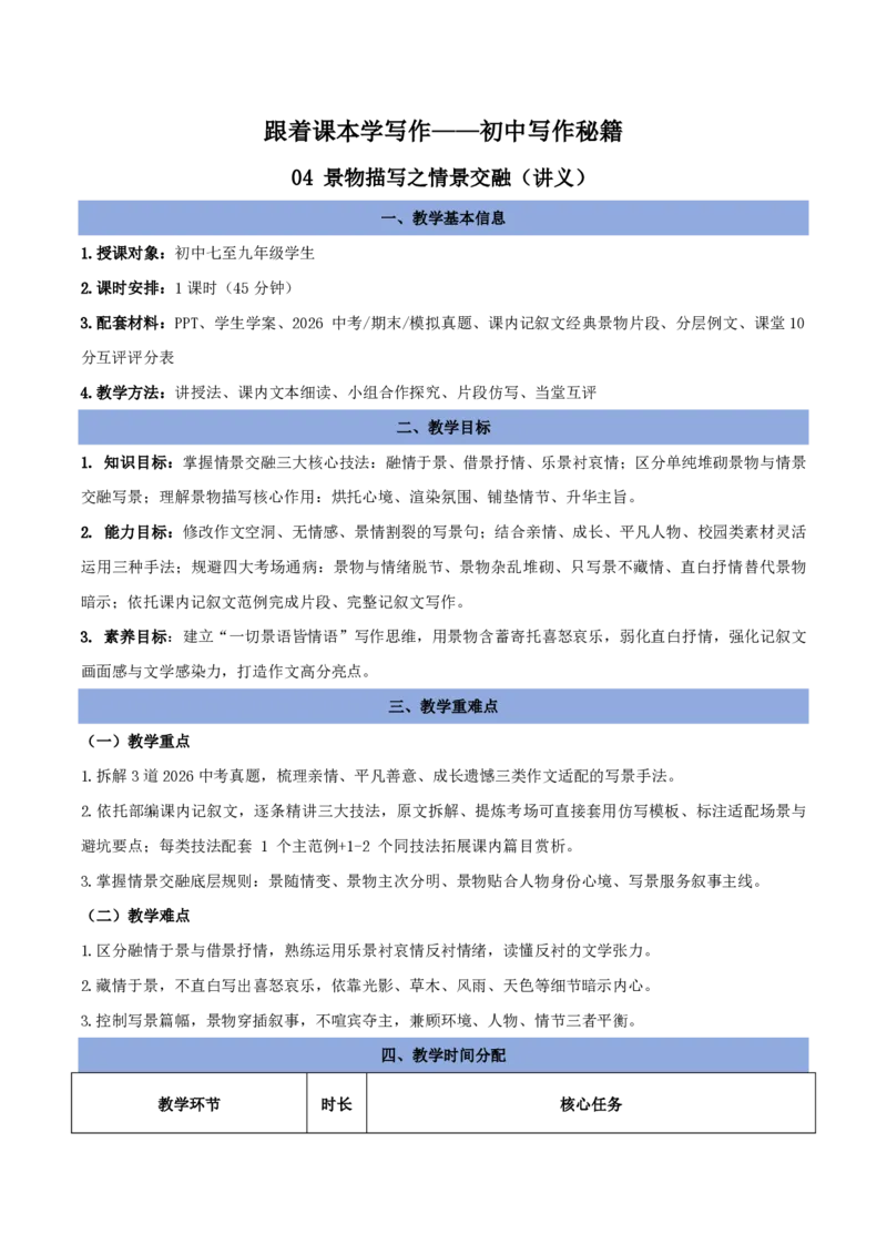《04景物描写之情景交融（讲义）_2026秋初中教辅合集_2027学科网&_2027《中考语文作文之跟着课文学写作》专题（全国通用）[完整版]_五、景物描写》第1页预览