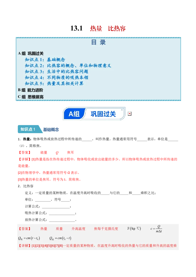 《13.1热量比热容（分层作业）（解析版）_2026秋初中教辅合集_2027学科网&_上好课2026-2027九全物理《同步备课系列》（人教版）26.7》第1页预览