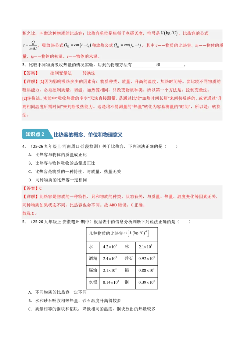 《13.1热量比热容（分层作业）（解析版）_2026秋初中教辅合集_2027学科网&_上好课2026-2027九全物理《同步备课系列》（人教版）26.7》第2页预览