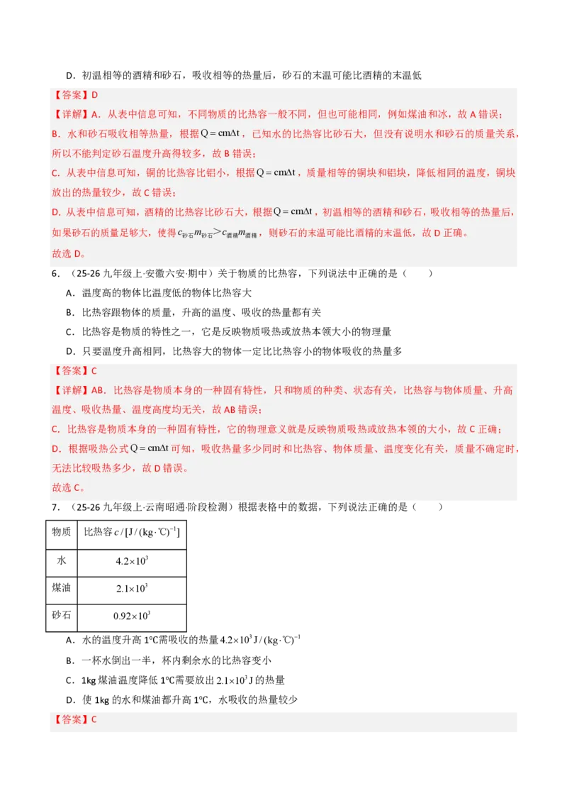 《13.1热量比热容（分层作业）（解析版）_2026秋初中教辅合集_2027学科网&_上好课2026-2027九全物理《同步备课系列》（人教版）26.7》第3页预览