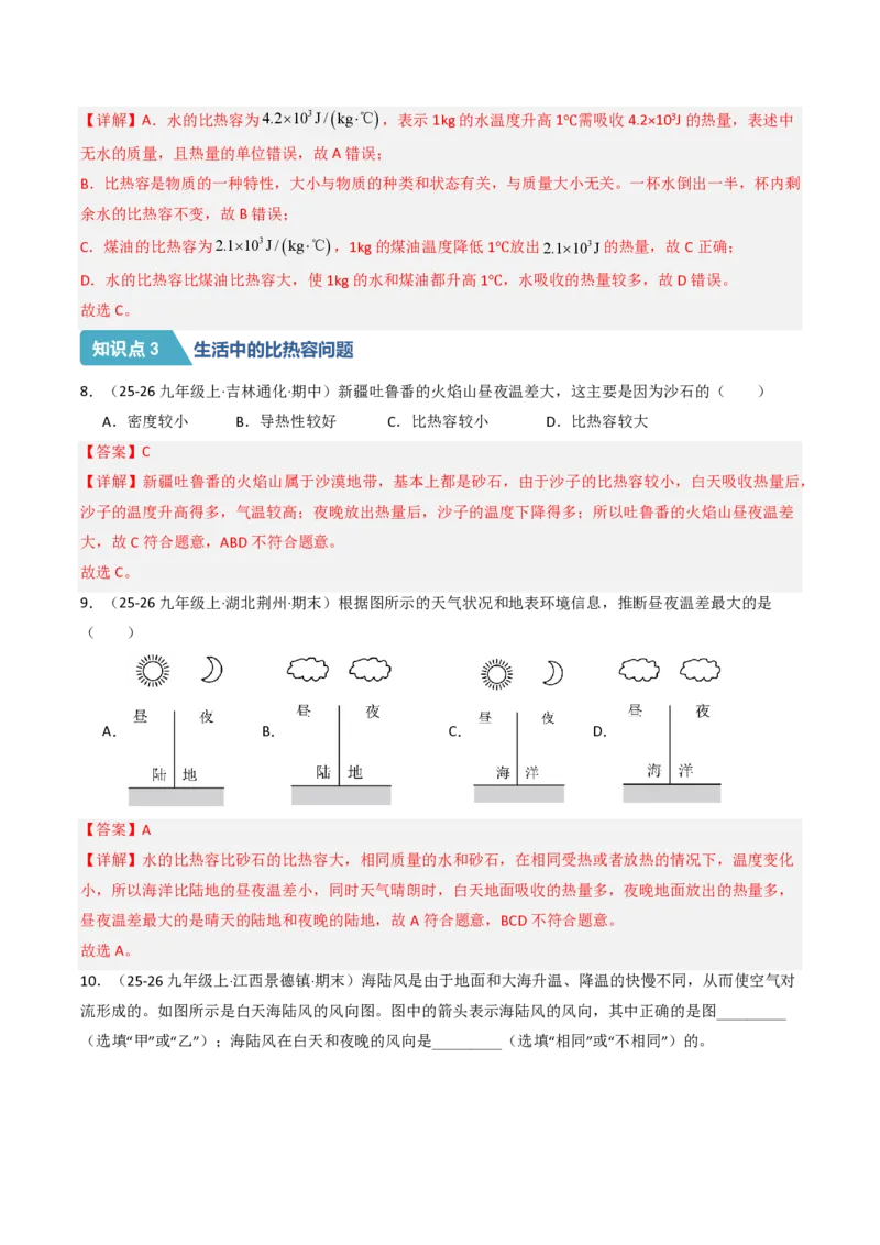 《13.1热量比热容（分层作业）（解析版）_2026秋初中教辅合集_2027学科网&_上好课2026-2027九全物理《同步备课系列》（人教版）26.7》第4页预览