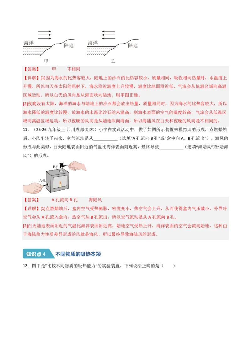《13.1热量比热容（分层作业）（解析版）_2026秋初中教辅合集_2027学科网&_上好课2026-2027九全物理《同步备课系列》（人教版）26.7》第5页预览