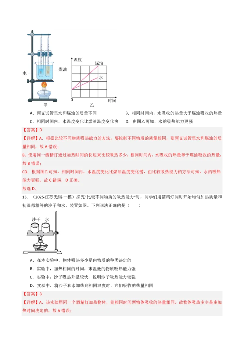 《13.1热量比热容（分层作业）（解析版）_2026秋初中教辅合集_2027学科网&_上好课2026-2027九全物理《同步备课系列》（人教版）26.7》第6页预览