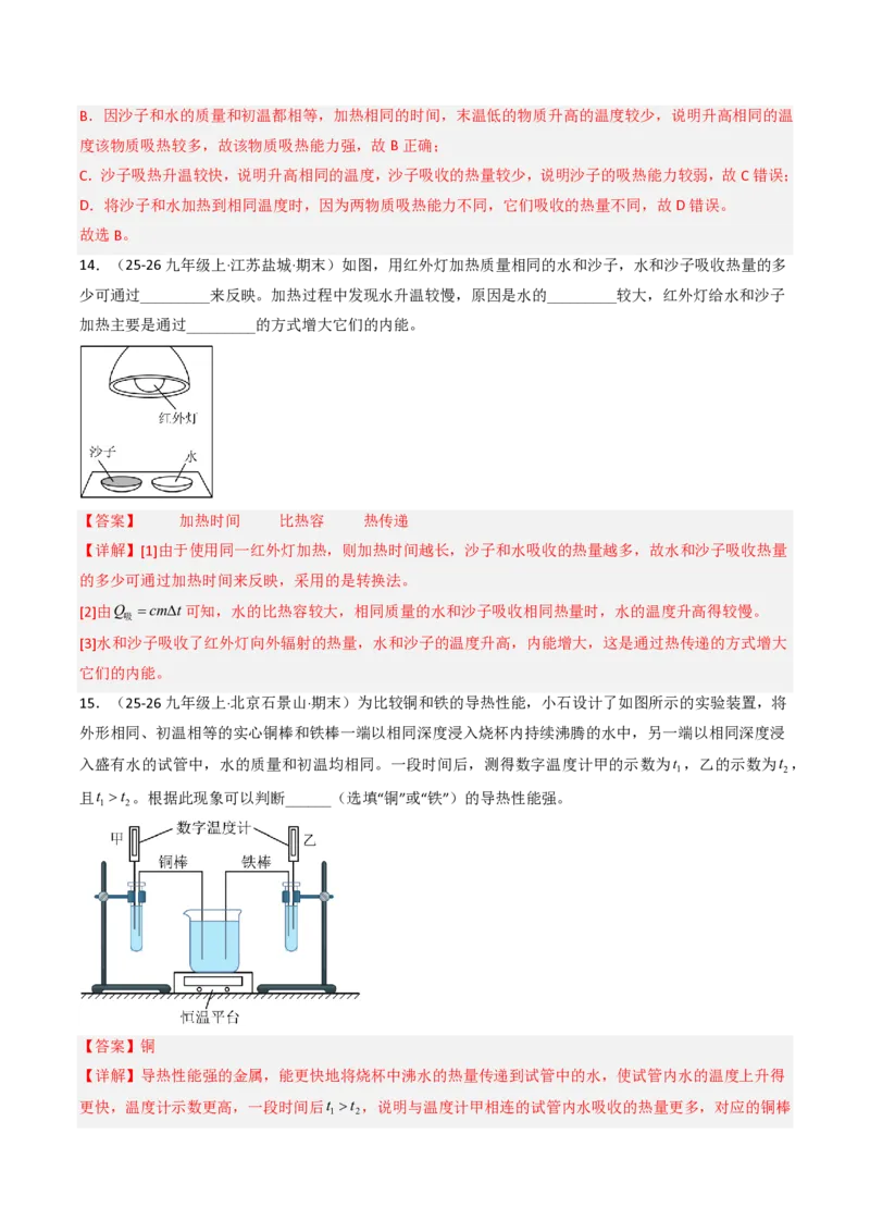 《13.1热量比热容（分层作业）（解析版）_2026秋初中教辅合集_2027学科网&_上好课2026-2027九全物理《同步备课系列》（人教版）26.7》第7页预览