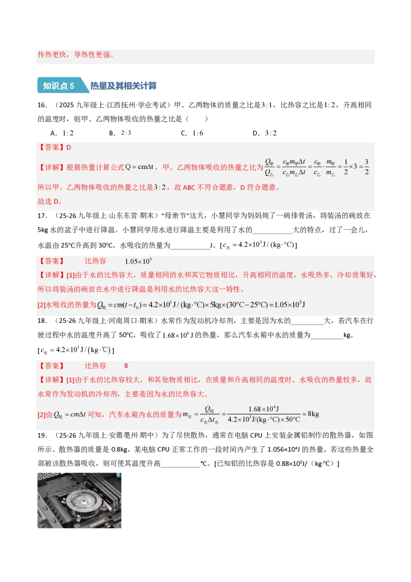 《13.1热量比热容（分层作业）（解析版）_2026秋初中教辅合集_2027学科网&_上好课2026-2027九全物理《同步备课系列》（人教版）26.7》第8页预览