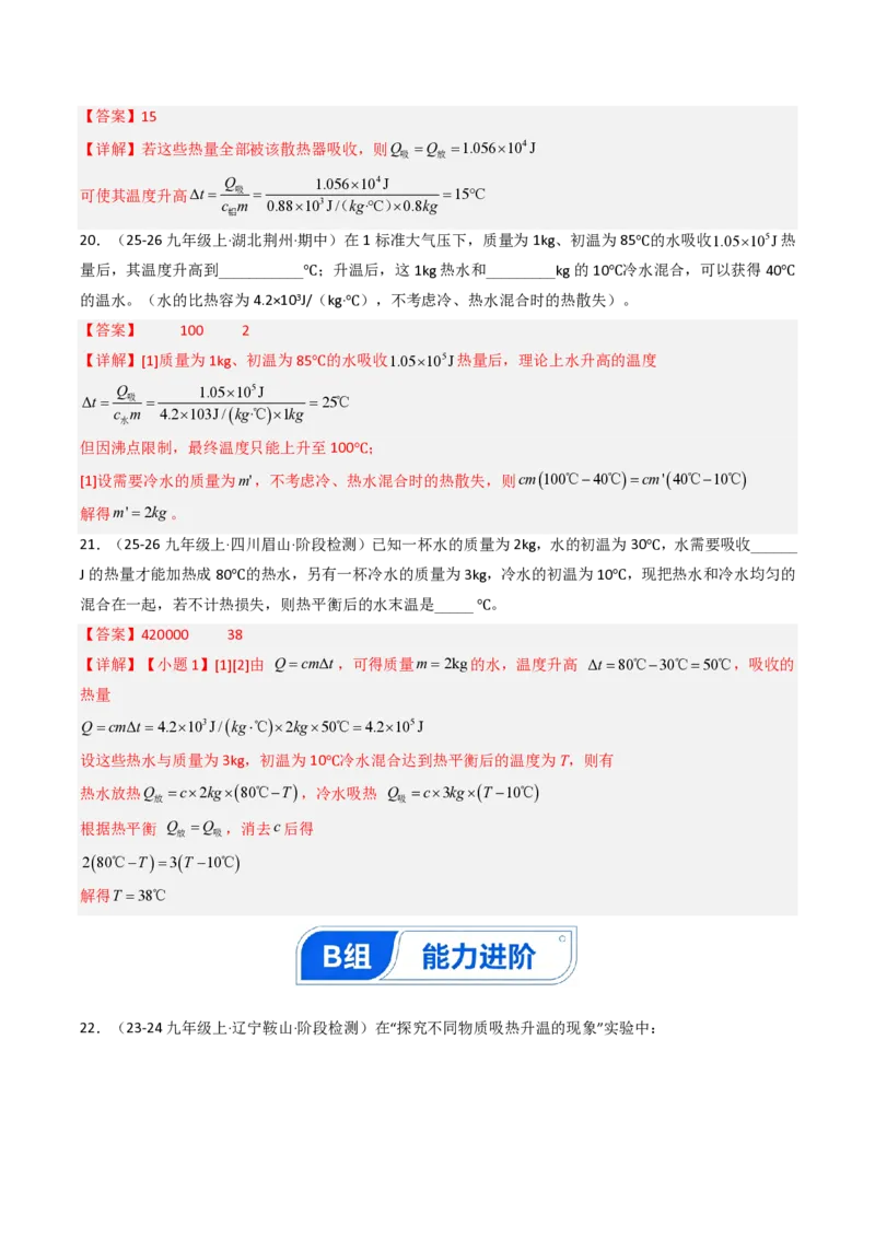 《13.1热量比热容（分层作业）（解析版）_2026秋初中教辅合集_2027学科网&_上好课2026-2027九全物理《同步备课系列》（人教版）26.7》第9页预览