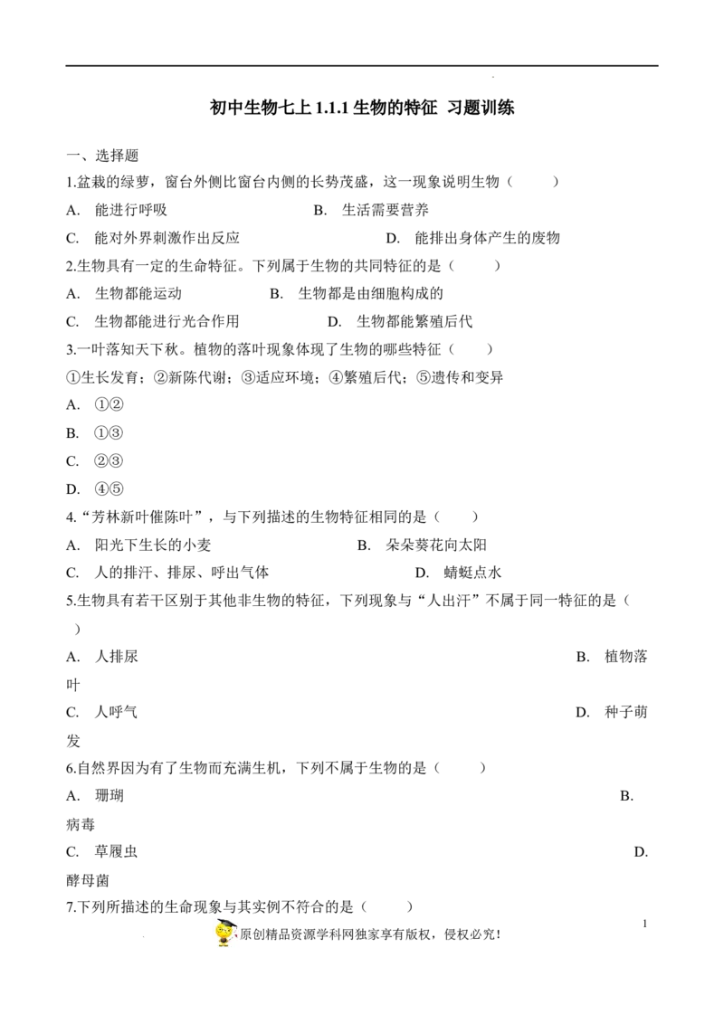 《1.1.1生物的特征（习题）-2022-2023学年七年级生物上册同步优质备课资源（人教版）（原卷版）_初中全科知识点总结和试卷_赠送习题试卷_初中3年学习辅助资料_1、初中学习资料_4-6、生物》第1页预览