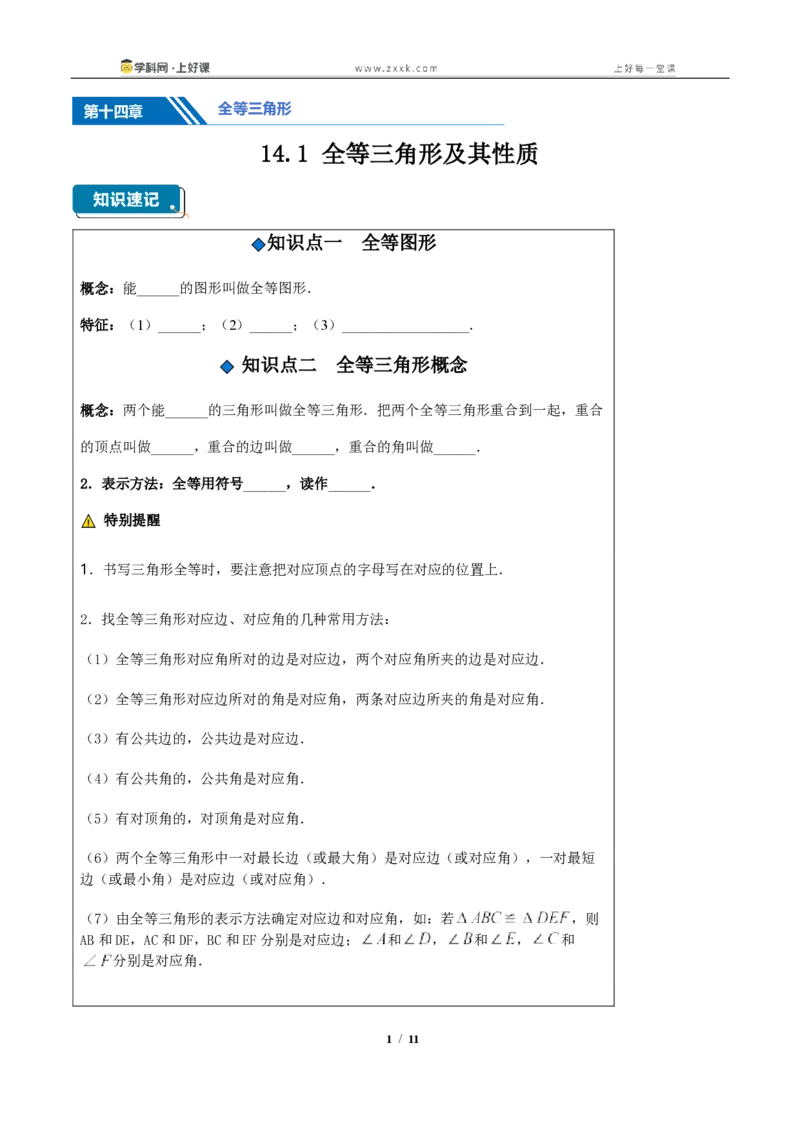 《14.1全等三角形及其性质(知识清单)(挖空版)_2026秋初中教辅合集_2027学科网&_2027新《8上数学•同步备课资料合集》(新教材人教)_2027新《8上数学•知识清单》(新教材人教)》第1页预览