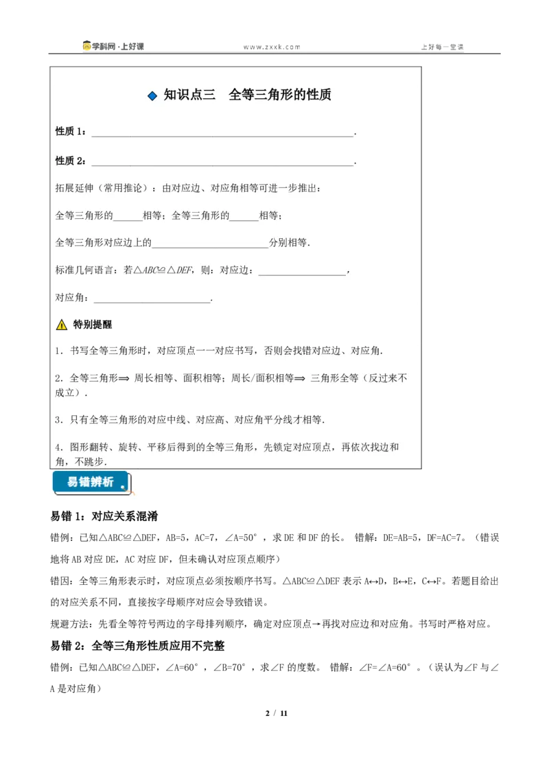 《14.1全等三角形及其性质(知识清单)(挖空版)_2026秋初中教辅合集_2027学科网&_2027新《8上数学•同步备课资料合集》(新教材人教)_2027新《8上数学•知识清单》(新教材人教)》第2页预览