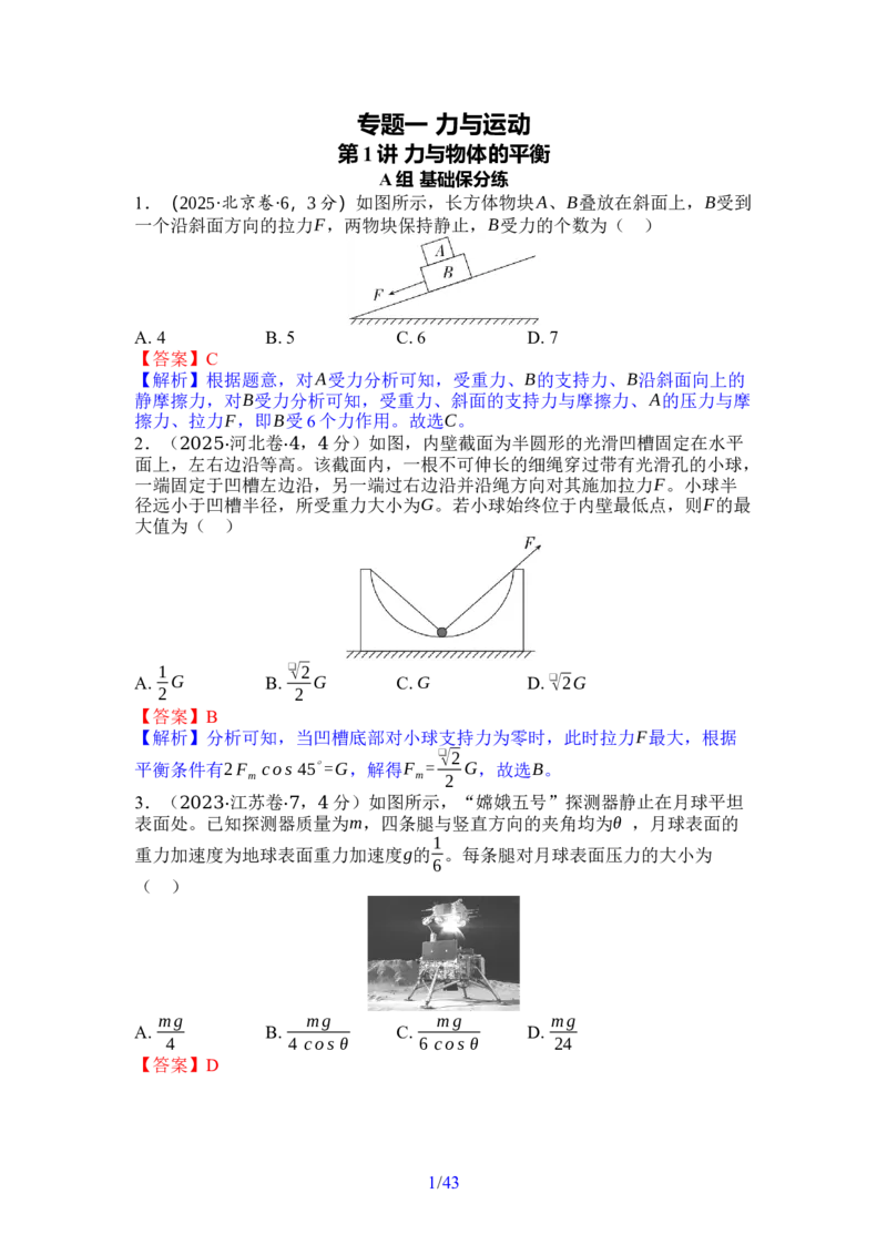 《01-专题一力与运动（教用）(1)_2026版高中《二三轮复习+冲刺复习》_高考物理物理二轮2026版高考物理二轮复习学案新教材主书+突破训练+考前必备（纯净word+ppt课件版）(完整版)》第1页预览