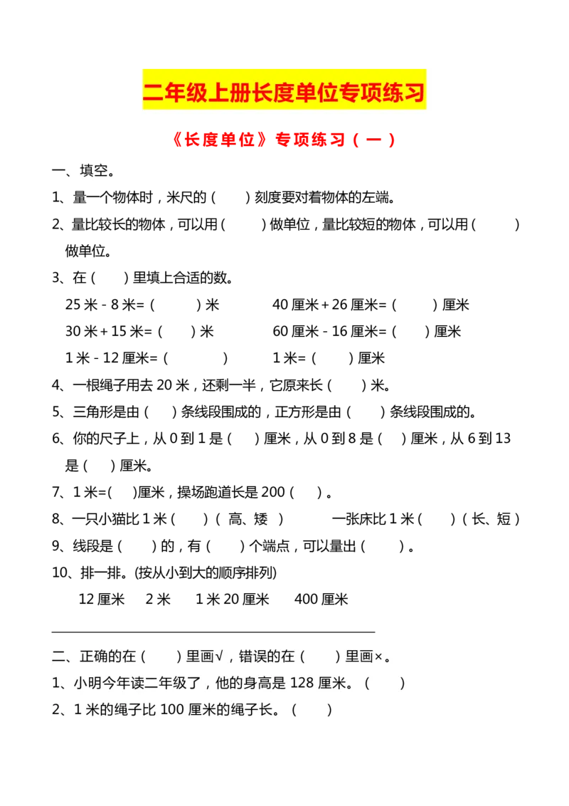 《二年级上册长度单位专项练习2份-8.16_2年级上册同步教辅_2上-数学_二上数学-专项练习》第1页预览