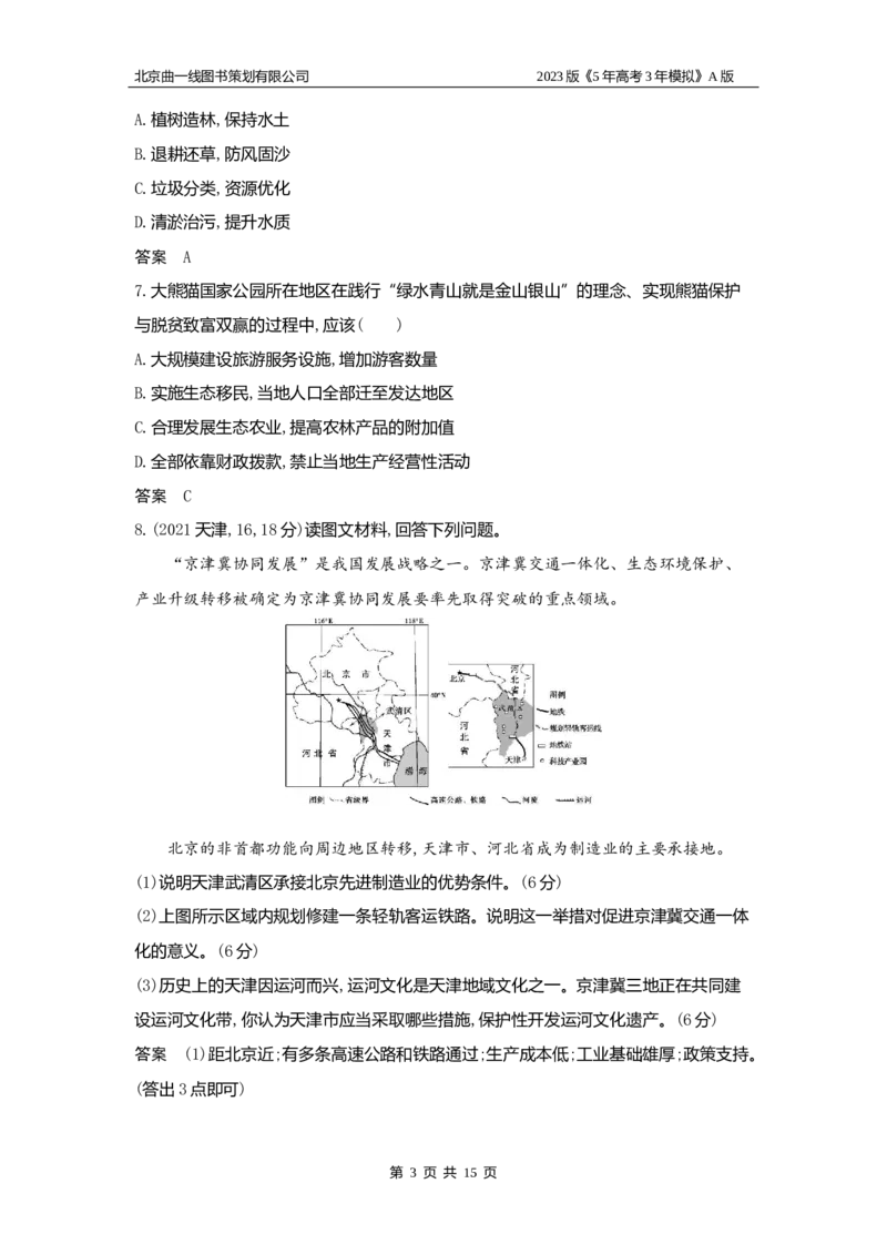 《1_12.习题WORD版(1)_2023版教学资源包_2023版新高考版选考总复习地理5·3A版_14_专题十二国家战略和国家权益_2_习题WORD版》第3页预览