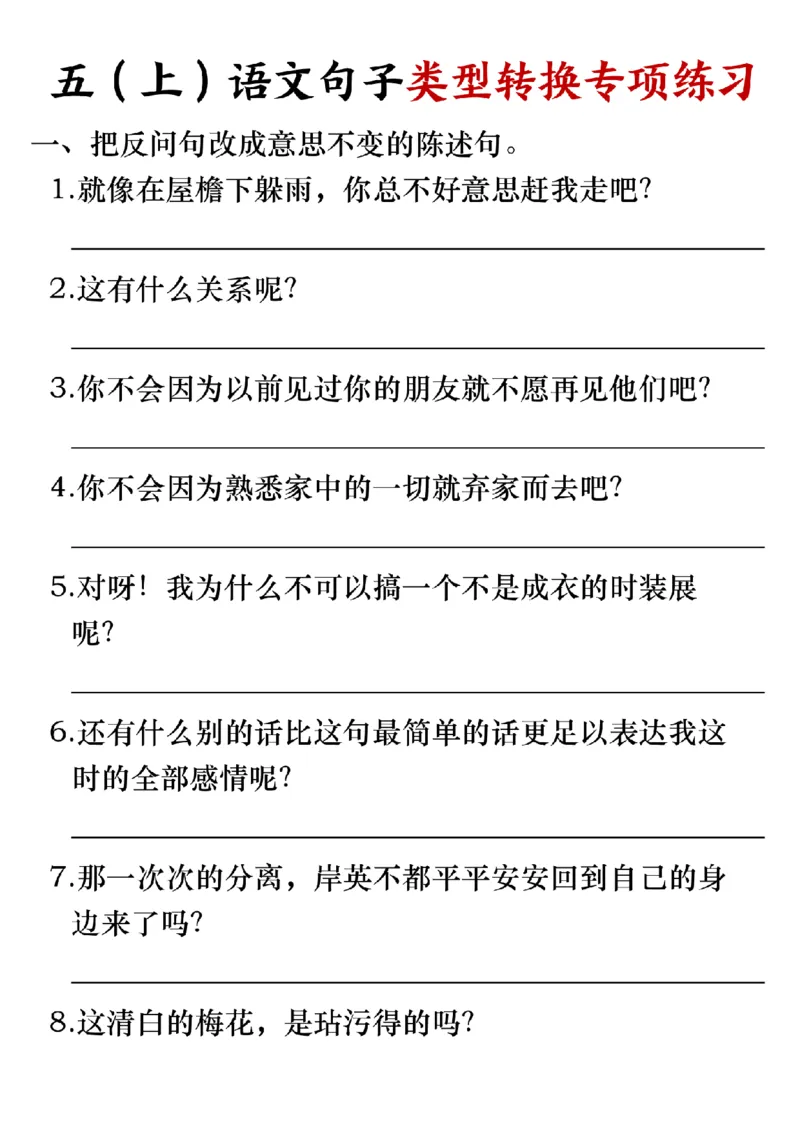 《五上语文句子转换专项练习_5年级上册同步教辅_5上语文_五上语文专项+练习》第1页预览