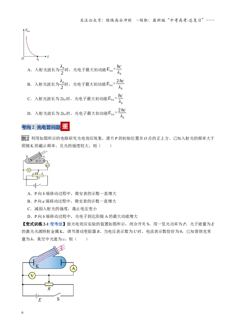 《第66讲光电效应波粒二象性（复习讲义）（全国通用）（学生版）_04-物理-高考总复习_一轮复习_2026年-物理高考一轮复习_2026年高考物理一轮复习讲义+练习+课件（新教材新高考）-G55_2026版》第6页预览