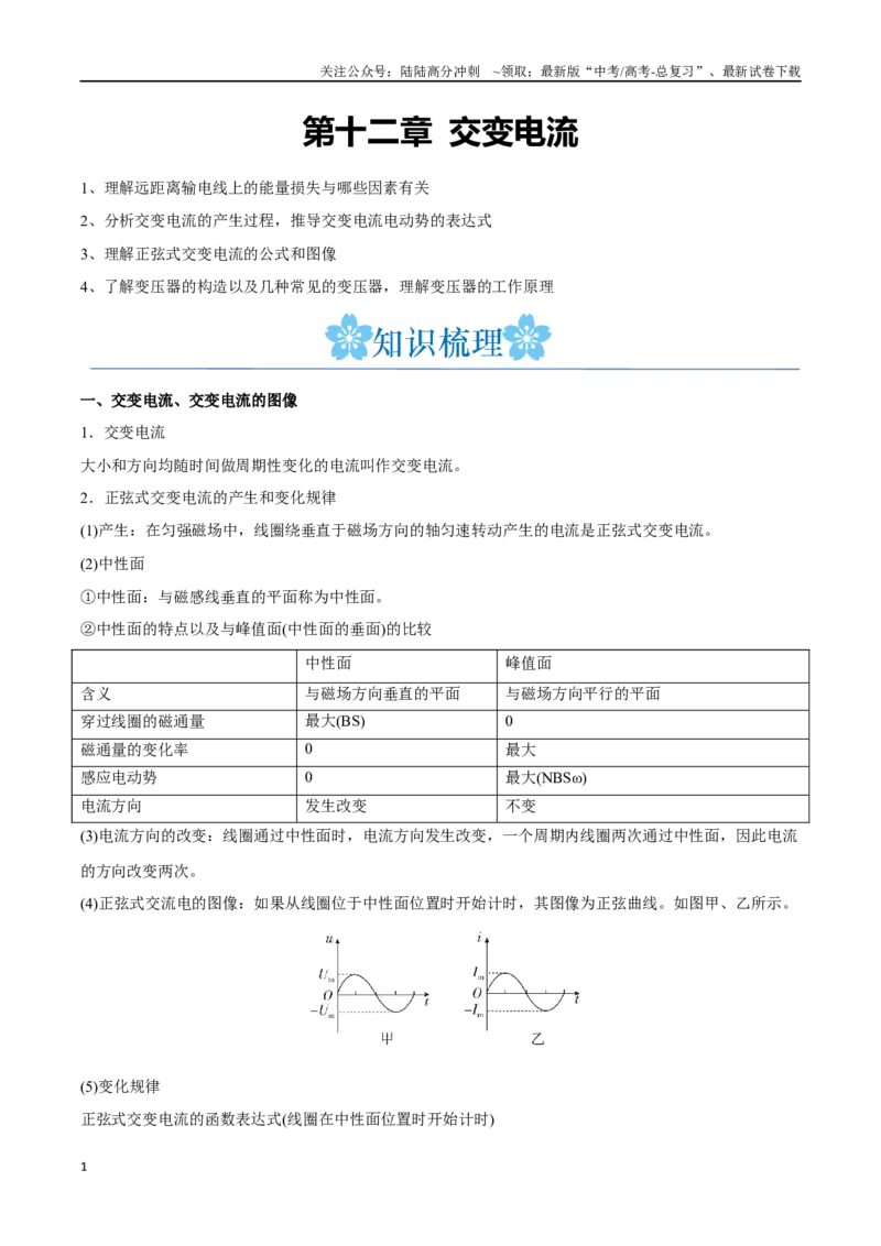 《第十二章交变电流（原卷版）_04-物理-高考总复习_一轮复习_2024年_2024年高考物理一轮复习讲义知识点梳理重难点复习_资料》第1页预览