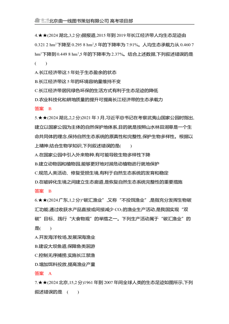 《1_精练册Word-第21章　人与环境_2026版教学资源包_202653高考总复习A版_湖南版_2026版.湖南版.选考总复习.生物.5·3A版_第4部分生物与环境_第21章人与环境_3_习题WORD》第2页预览
