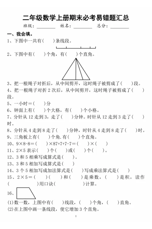 《二年级上册数学期末必考易错题汇总_2年级上册同步教辅_2上-数学_二上数学-专项练习》第1页预览
