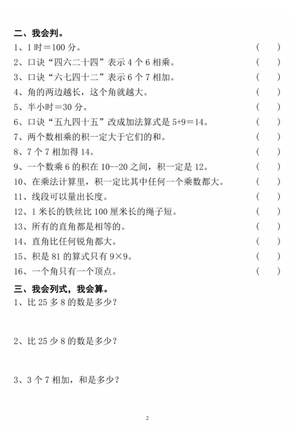 《二年级上册数学期末必考易错题汇总_2年级上册同步教辅_2上-数学_二上数学-专项练习》第2页预览
