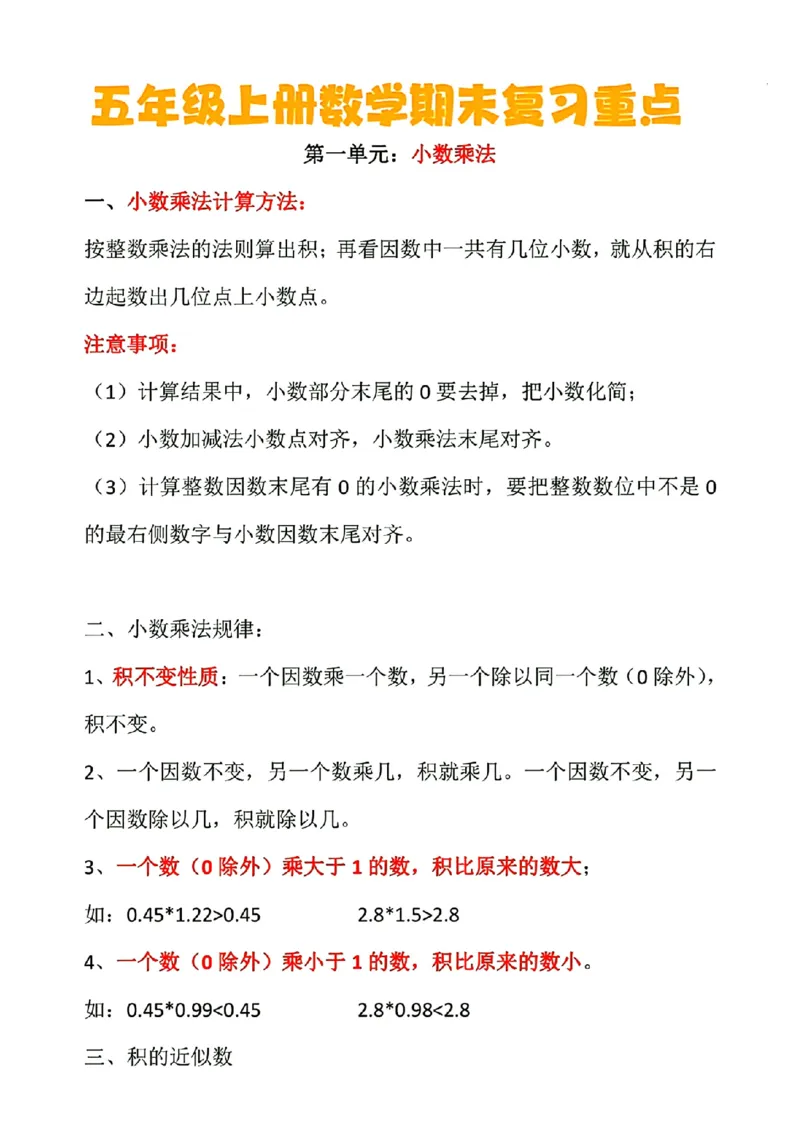 《五年级上册期末复习重点_5年级上册同步教辅_5上数学_五上数学通用重点必背资料+专项练习》第1页预览