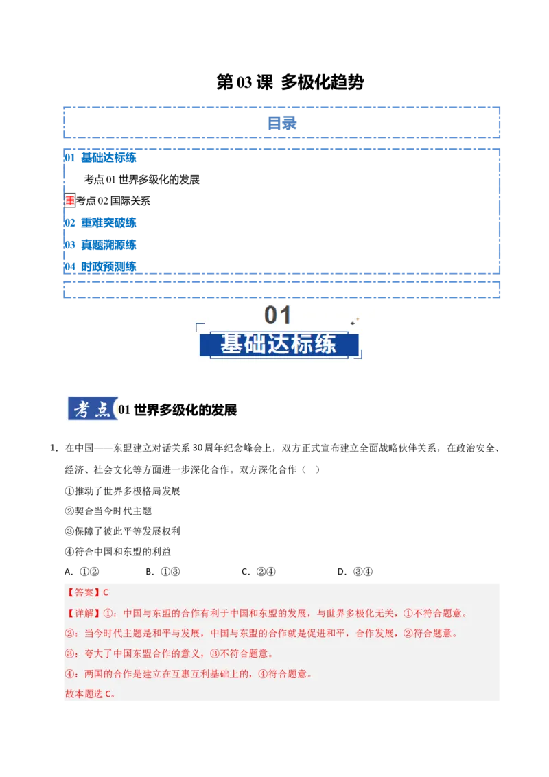 《第03课多极化趋势(专项训练)(教师版)_zheng治_2026年_2026年高考政治一轮课件+讲义+练习(福建专用)-G328》第1页预览