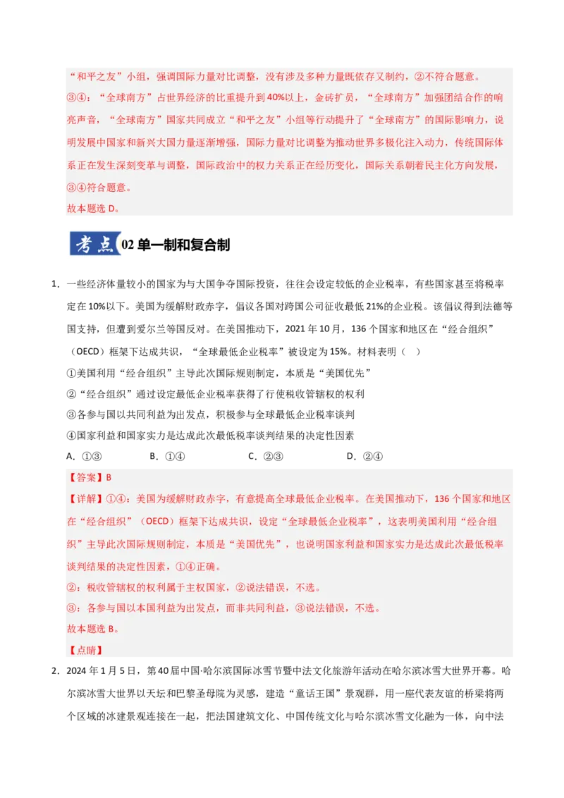 《第03课多极化趋势(专项训练)(教师版)_zheng治_2026年_2026年高考政治一轮课件+讲义+练习(福建专用)-G328》第6页预览