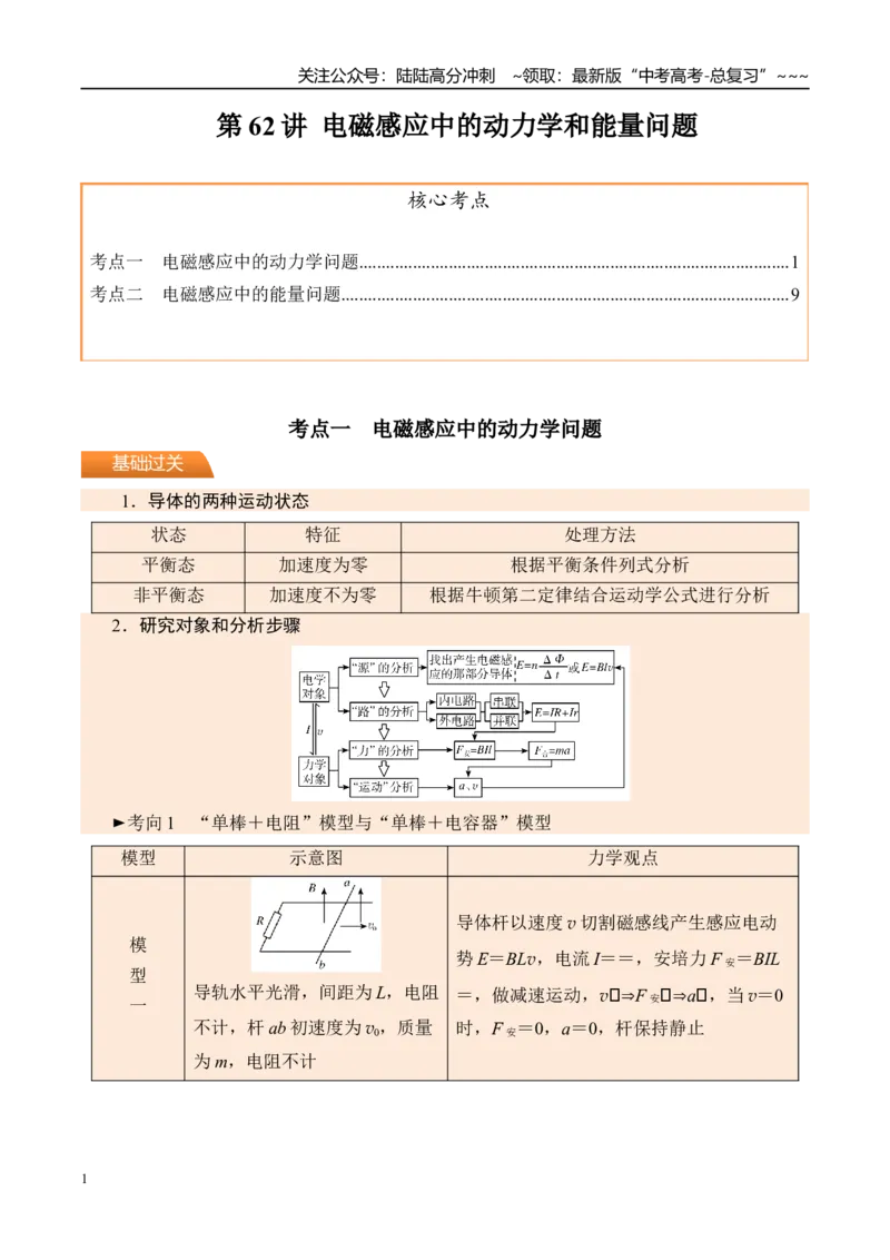 《第62讲电磁感应中的动力学和能量问题-（讲义）（教师版）_04-物理-高考总复习_一轮复习_2026年-物理高考一轮复习_2026年高考物理一轮复习精讲精练-G367_资料》第1页预览