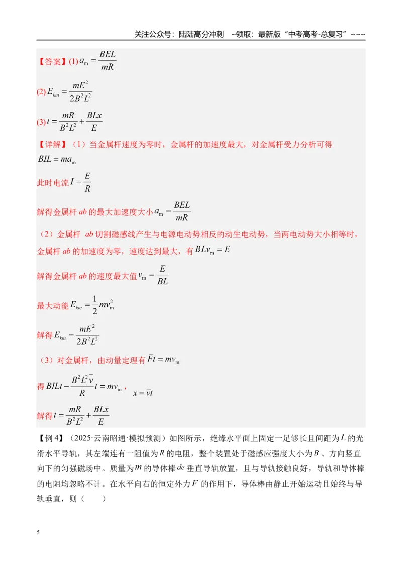 《第62讲电磁感应中的动力学和能量问题-（讲义）（教师版）_04-物理-高考总复习_一轮复习_2026年-物理高考一轮复习_2026年高考物理一轮复习精讲精练-G367_资料》第5页预览