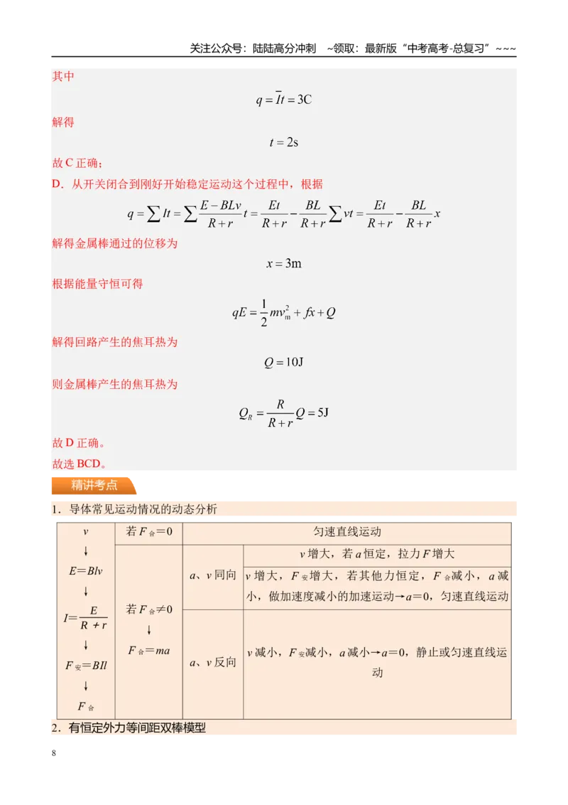 《第62讲电磁感应中的动力学和能量问题-（讲义）（教师版）_04-物理-高考总复习_一轮复习_2026年-物理高考一轮复习_2026年高考物理一轮复习精讲精练-G367_资料》第8页预览