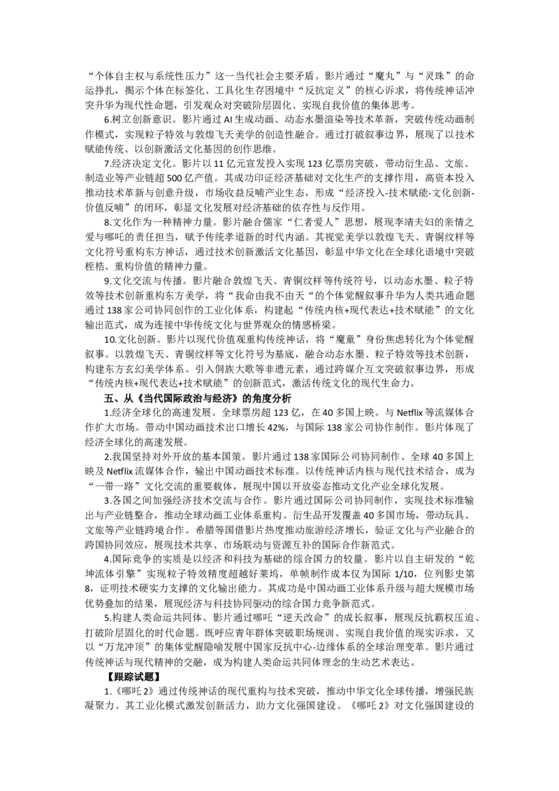 《时政专题九《哪吒2》绽放现象级的文化风暴-7页_zheng治_2026年-政治高考专项复习_2026年高考政治之时政热点精析精练-G196_资料_2025版》第3页预览