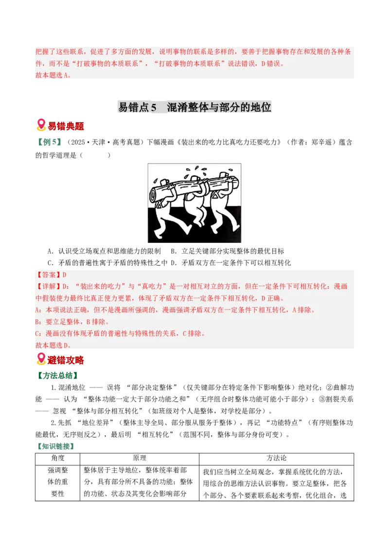 《易错08探索世界与把握规律（易错专练）（教师版）_zheng治_2026年-政治高考二轮复习_2026年高考政治二轮复习课件+讲义+练习（新高考通用）-G92_2026版》第10页预览
