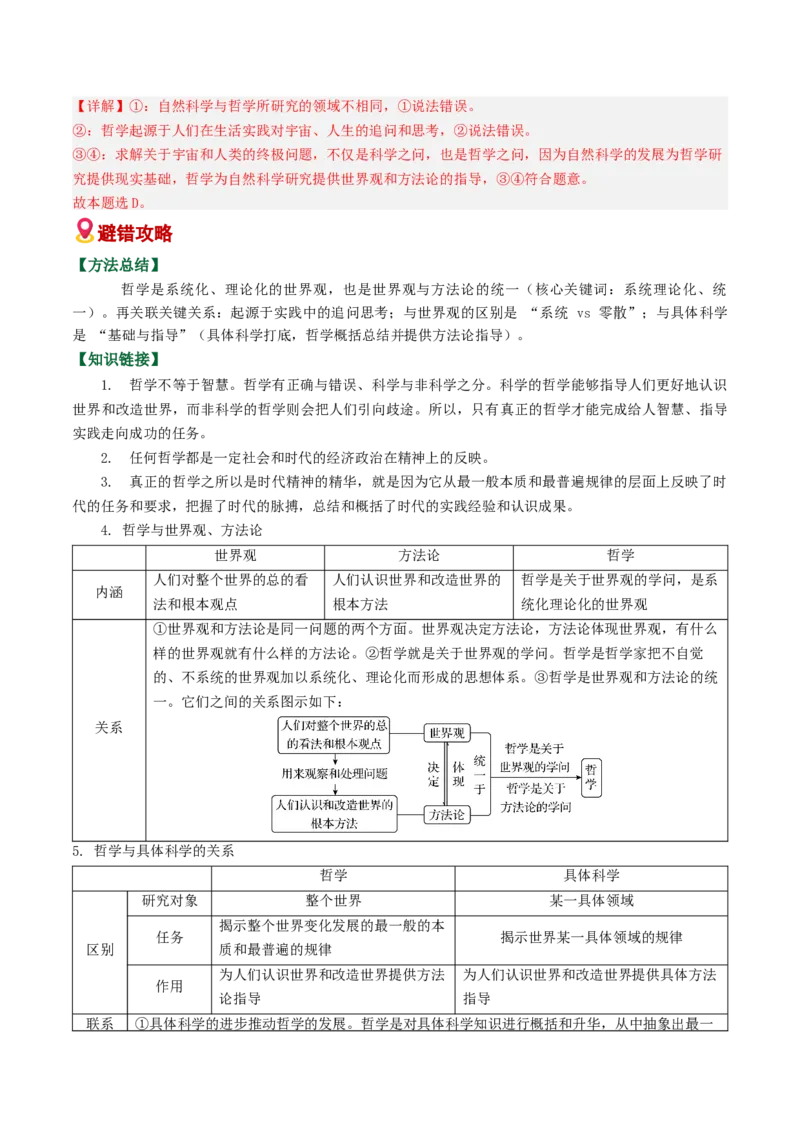 《易错08探索世界与把握规律（易错专练）（教师版）_zheng治_2026年-政治高考二轮复习_2026年高考政治二轮复习课件+讲义+练习（新高考通用）-G92_2026版》第2页预览