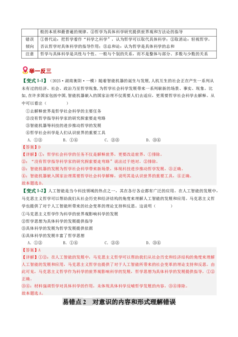 《易错08探索世界与把握规律（易错专练）（教师版）_zheng治_2026年-政治高考二轮复习_2026年高考政治二轮复习课件+讲义+练习（新高考通用）-G92_2026版》第3页预览