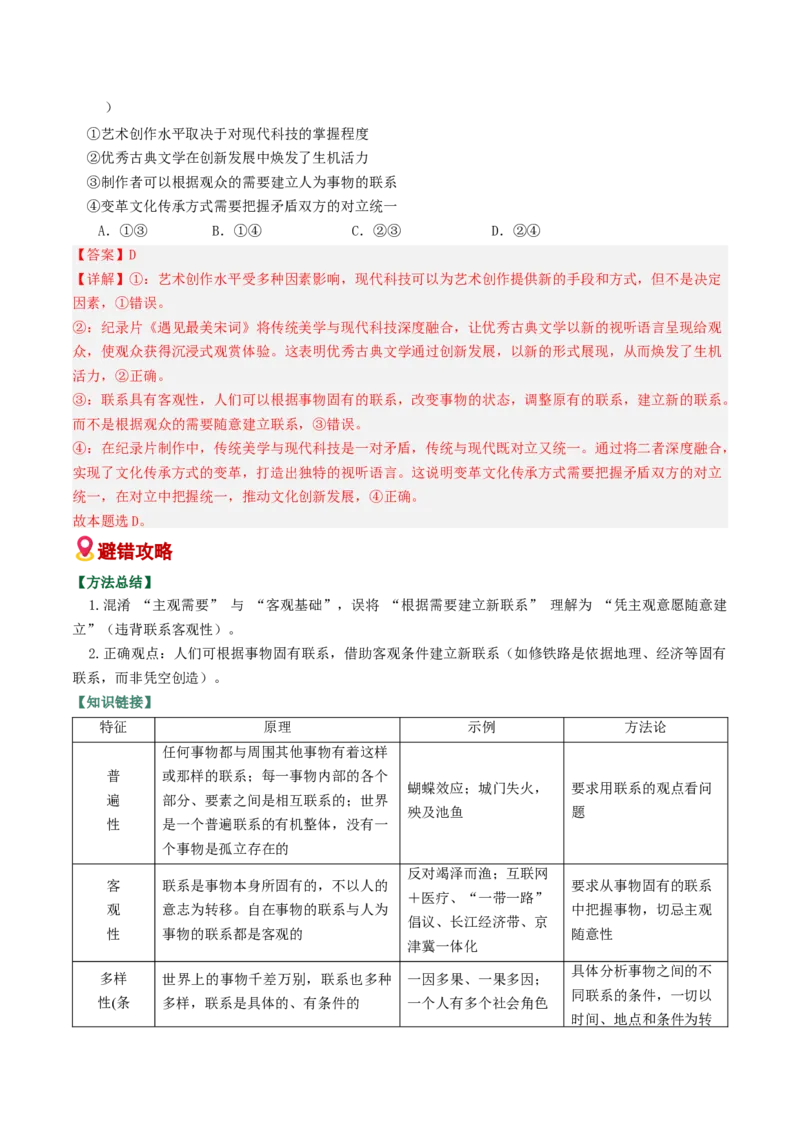 《易错08探索世界与把握规律（易错专练）（教师版）_zheng治_2026年-政治高考二轮复习_2026年高考政治二轮复习课件+讲义+练习（新高考通用）-G92_2026版》第8页预览