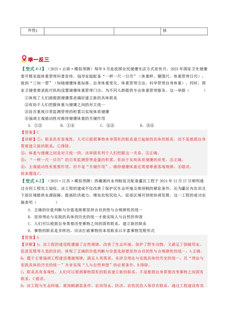 《易错08探索世界与把握规律（易错专练）（教师版）_zheng治_2026年-政治高考二轮复习_2026年高考政治二轮复习课件+讲义+练习（新高考通用）-G92_2026版》第9页预览