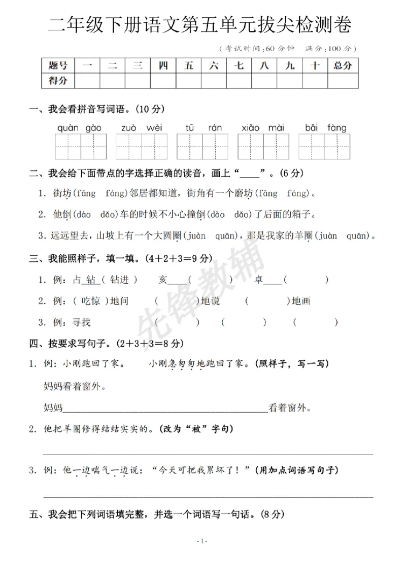 《二年级（下）语文第五单元综合测试卷.7_2年级下册同步教辅_2下-语文_二下语文-单元+期中+期末试卷_二下语文单元卷》第1页预览