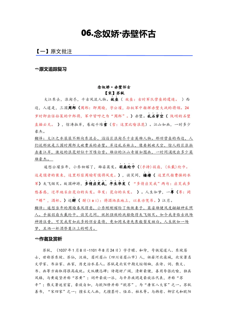 《06《念奴娇·赤壁怀古》（练习）（解析版）_语文_一轮复习_2024年_2024年高考一轮复习新高考语文必背72篇_资料》第1页预览