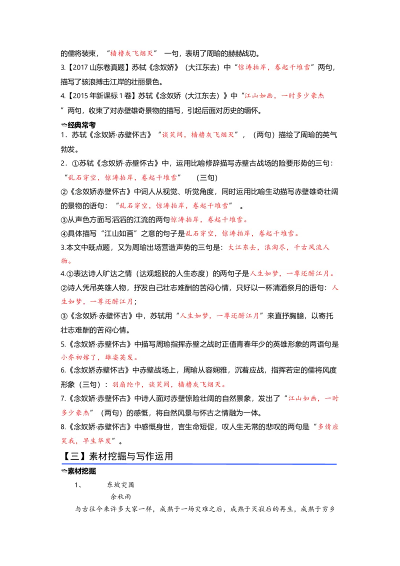 《06《念奴娇·赤壁怀古》（练习）（解析版）_语文_一轮复习_2024年_2024年高考一轮复习新高考语文必背72篇_资料》第3页预览