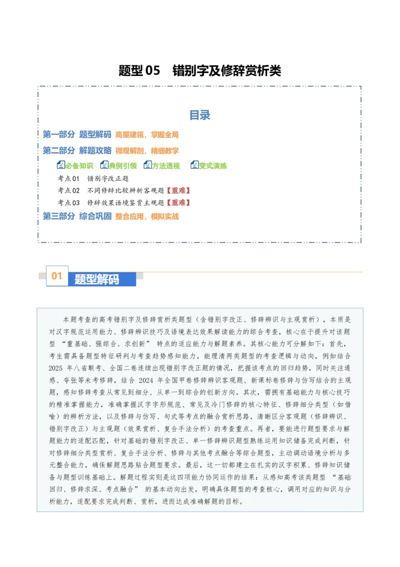 《题型05错别字及修辞赏析类（题型专练）（全国通用）（学生版）_专项复习_2026年-语文专项复习_2026年高考语文重难点讲义专练（新高考通用）-G102_2026版》第1页预览
