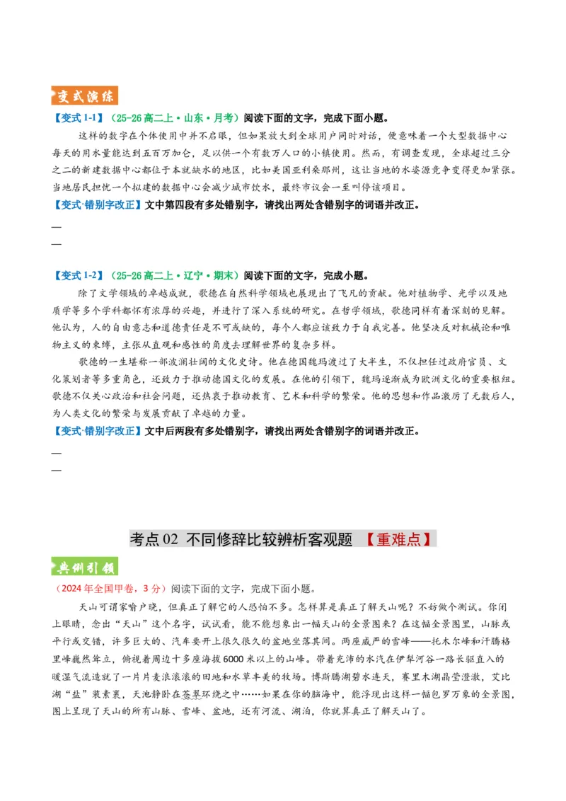 《题型05错别字及修辞赏析类（题型专练）（全国通用）（学生版）_专项复习_2026年-语文专项复习_2026年高考语文重难点讲义专练（新高考通用）-G102_2026版》第5页预览
