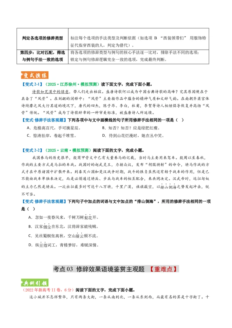 《题型05错别字及修辞赏析类（题型专练）（全国通用）（学生版）_专项复习_2026年-语文专项复习_2026年高考语文重难点讲义专练（新高考通用）-G102_2026版》第7页预览