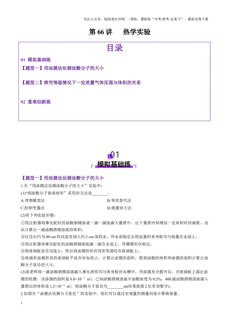 《第66讲热学实验（练习）（学生版）_04-物理-高考总复习_一轮复习_2025年_2025年高考物理一轮复习讲义+练习+课件（新教材新高考）_第十五章热学》第1页预览
