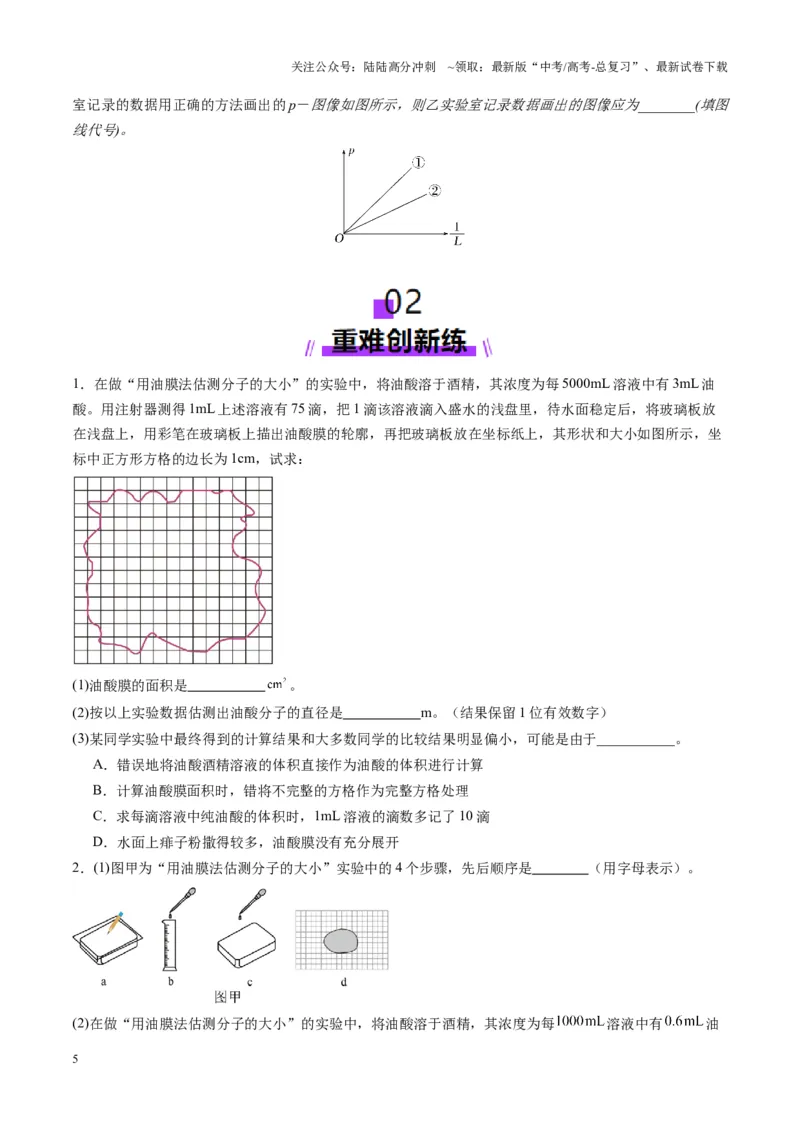 《第66讲热学实验（练习）（学生版）_04-物理-高考总复习_一轮复习_2025年_2025年高考物理一轮复习讲义+练习+课件（新教材新高考）_第十五章热学》第5页预览