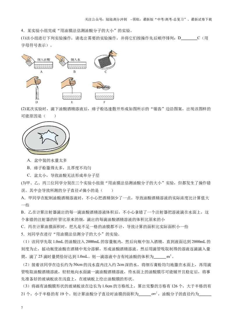 《第66讲热学实验（练习）（学生版）_04-物理-高考总复习_一轮复习_2025年_2025年高考物理一轮复习讲义+练习+课件（新教材新高考）_第十五章热学》第7页预览