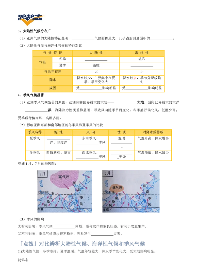 《第七章我们生活的大洲——亚洲速记清单（填空版）_初中全科《知识梳理》打包下载_2025春《名师总结知识点》下册_地理_七年级》第10页预览