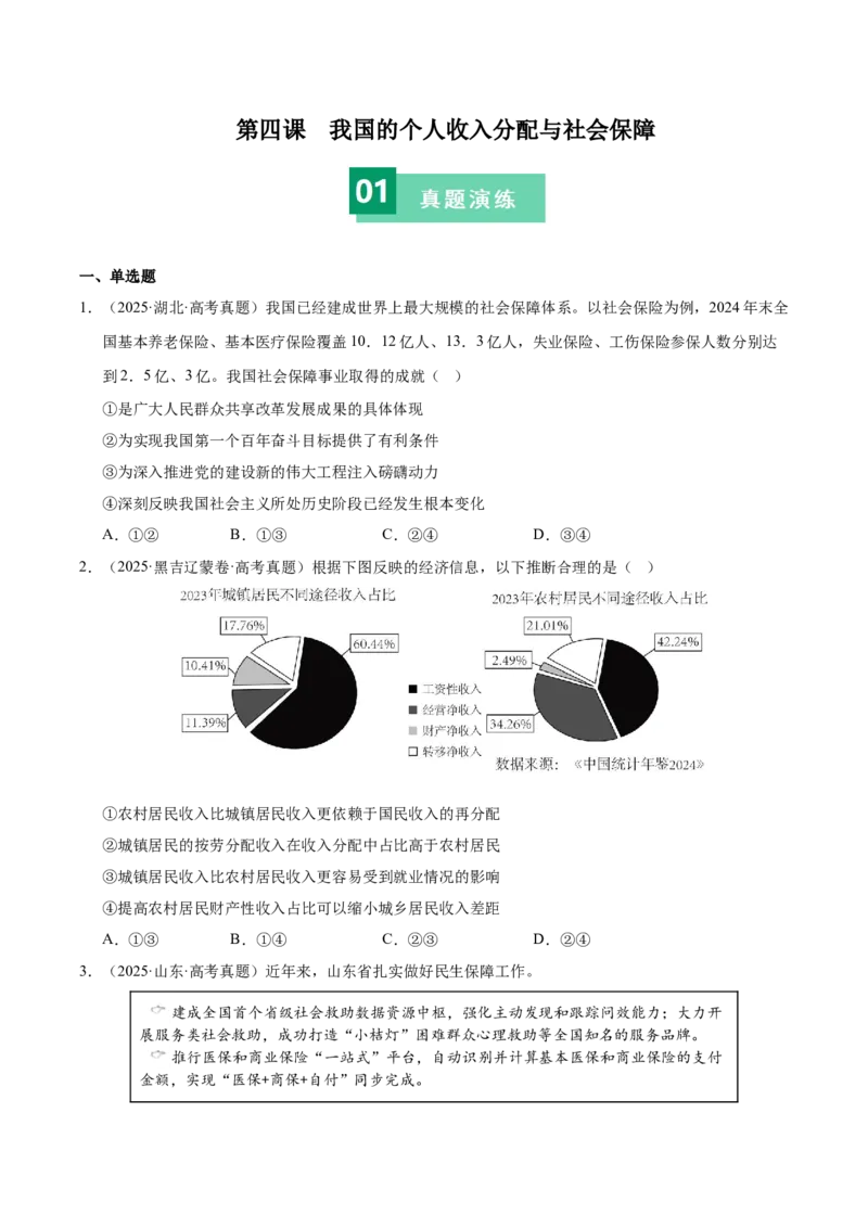 《第四课我国的个人收入分配与社会保障（一轮复习每课一练）（学生版）_zheng治_2026年_2026年高考政治一轮复习考点精讲课件＋练习（统编版）-G398_资料》第1页预览