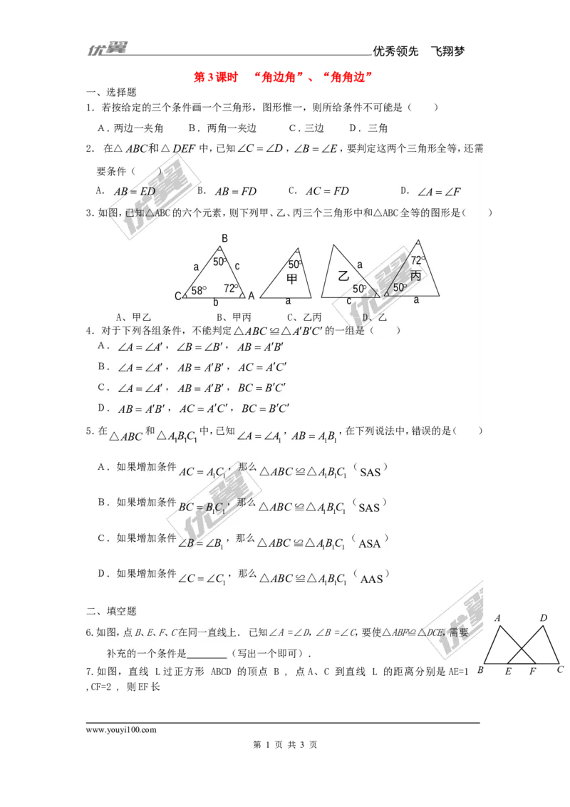 《12.2第3课时“角边角”、“角角边”2_初高中资料库_初中资料库（转存避免链接过期失效）_初中数学》第1页预览