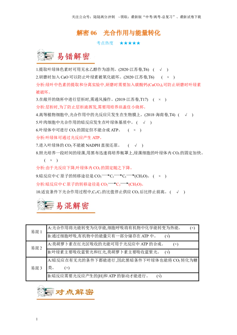 《解密06光合作用与能量转化（讲义)-高频考点解密2023年高考生物二轮复习讲义+分层训练（新教材）_06-生物-高考总复习_二轮复习_2024年_资料》第1页预览