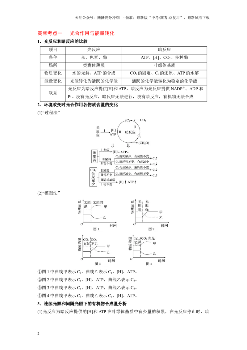 《解密06光合作用与能量转化（讲义)-高频考点解密2023年高考生物二轮复习讲义+分层训练（新教材）_06-生物-高考总复习_二轮复习_2024年_资料》第2页预览
