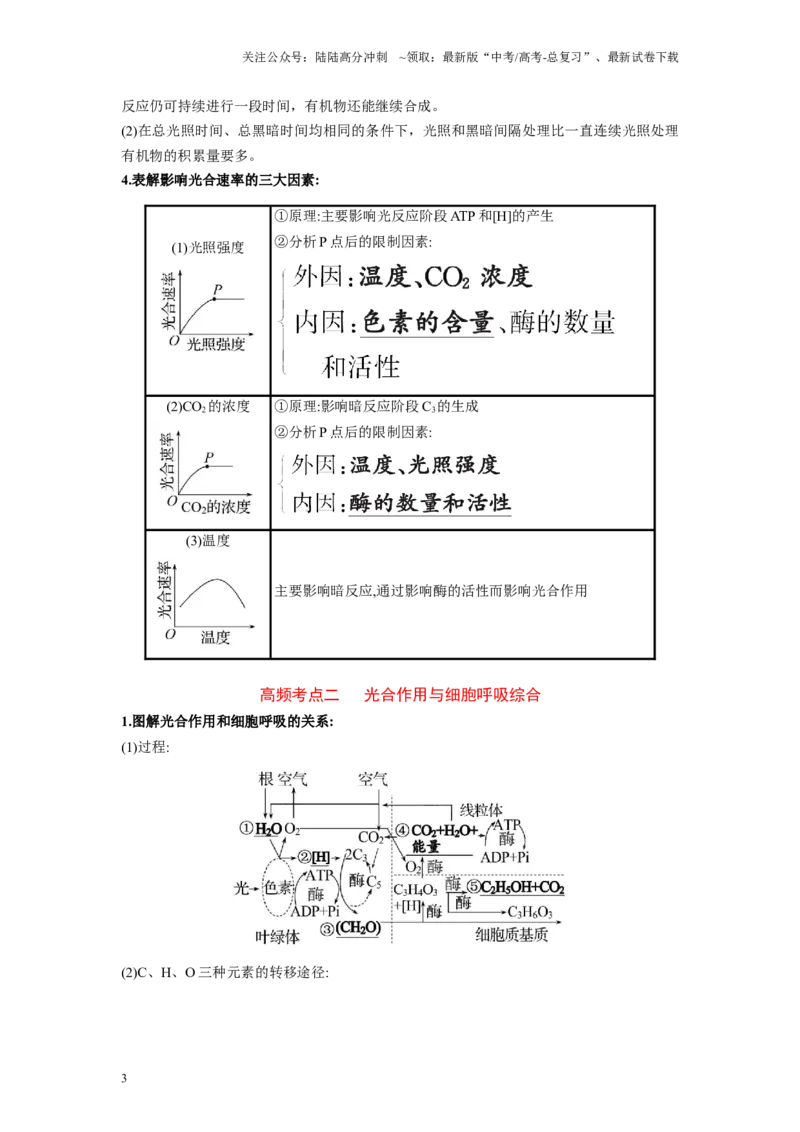《解密06光合作用与能量转化（讲义)-高频考点解密2023年高考生物二轮复习讲义+分层训练（新教材）_06-生物-高考总复习_二轮复习_2024年_资料》第3页预览